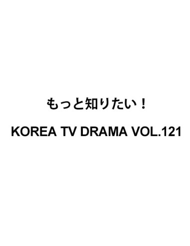 Magazine もっと知りたい！韓国TVドラマ Korea TV Drama VOL.121 EXO SUHO