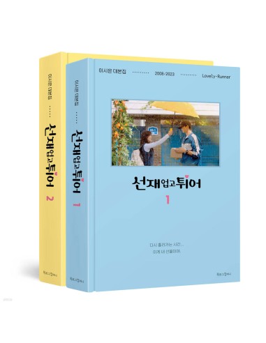 Lovely Runner (선재 업고 튀어) Script Book Set