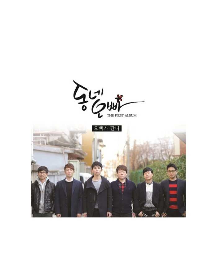 동네오빠 (Neighborhood brother) 1st Album - 오빠가 간다 (Brother is going)